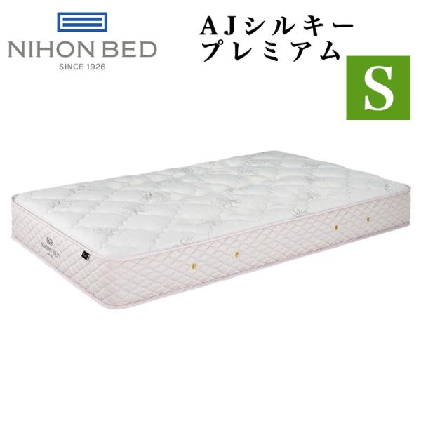 AJポケットマットレス マットレス 電動ベッド専用 日本ベッド S