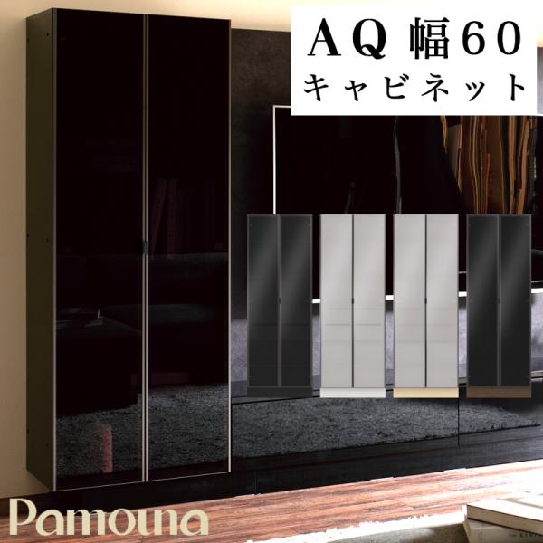 キャビネット 開梱設置付き 収納 パモウナ AQシリーズ 60キャビネット AQ-600 ベーシックタイプ ウォールナット ブラックグレイン パールホワイト グリジオーク
