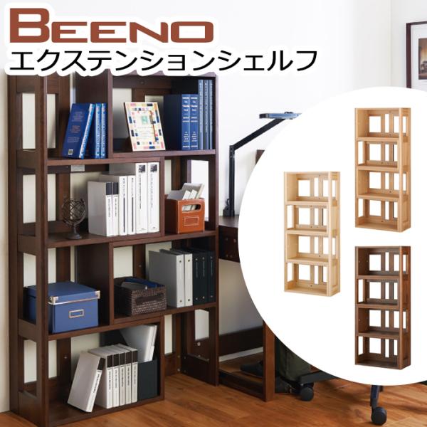 コイズミ ビーノ 本棚 エクステンションシェルフ 楽天市場】【7%OFFクーポン配布中】コイズミ KOIZUMI BEENO