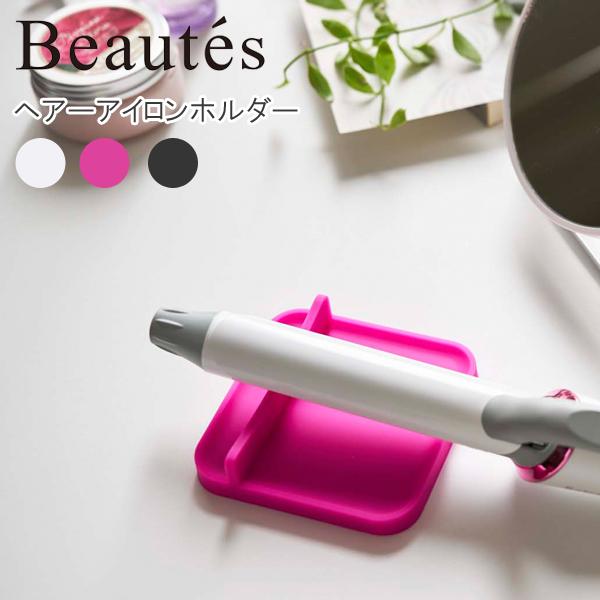 ネコポス 送料無料 YAMAZAKI ボーテス ヘアーアイロントレー ヘアアイロン シリコン製 熱に強い  洗面所  ホワイト 3887 ブラック 3888 ローズ 3889
