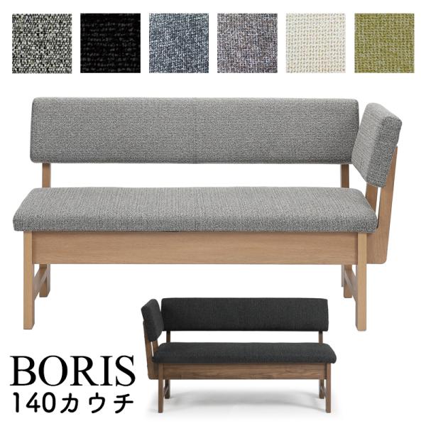 ダイニング チェア カウチ 2人掛け 椅子 ファブリック 北欧 シンプル モダン 食卓 シギヤマ BORIS ボリス 140カウチ Bランク 肘掛け 左右組み換え可能 L / R対応