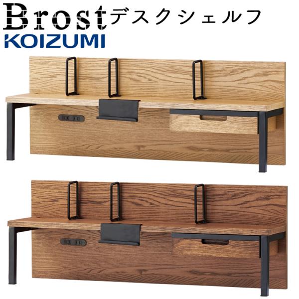 コイズミ ブロスト Brost デスクシェルフ 学習机用 上棚 本立て 単品 スチール ビンテージホワイトオーク突板とスチールを組み合わせた流行のブルックリンスタイル※メーカー取り寄せの為、お届けまでにお時間がかかる場合がございます。予めご...