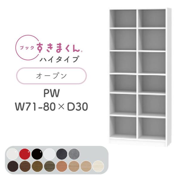 Jݒut ubN܂ PW nC^Cv I[v 71`80cm s30cm 180.2cm {I ؖڒ TCYI[_[ [ Vv k BSD-PW-71-80-30