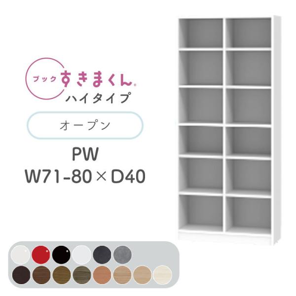 Jݒut ubN܂ PW nC^Cv I[v 71`80cm s40cm 180.2cm {I ؖڒ TCYI[_[ [ Vv k BSD-PW-71-80-40