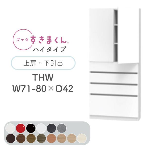 Jݒut ubN܂ THW nC^Cv Eo 71`80cm s42cm 180.2cm {I  ؖڒ TCYI[_[ { BSD-THW-71-80-42