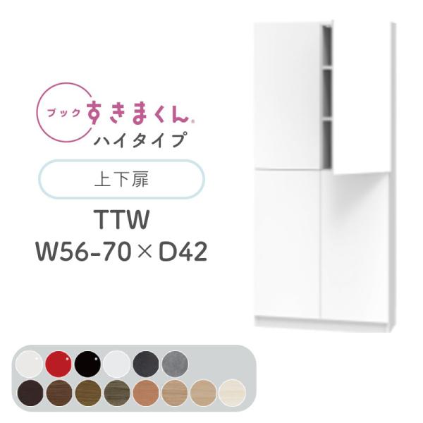 Jݒut ubN܂ TTW nC^Cv ㉺ J 56`70cm s42cm 180.2cm {I  ؖڒ TCYI[_[ [ k BSD-TTW-56-70-42