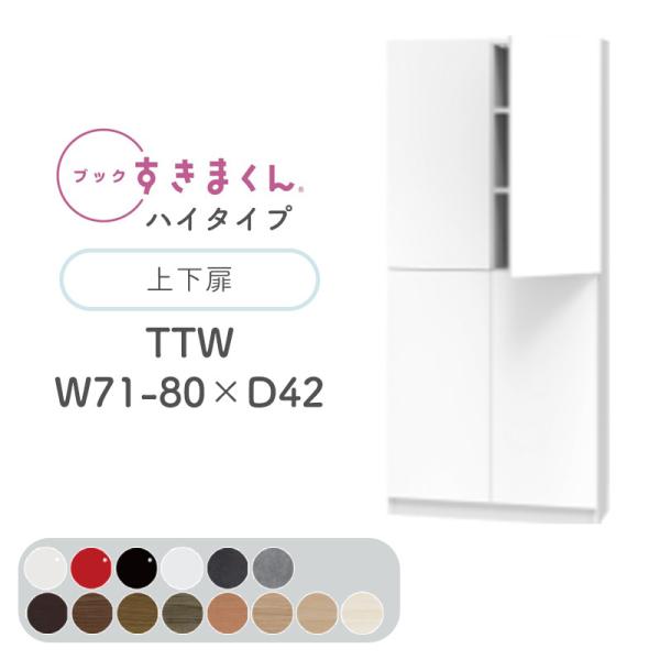 Jݒut ubN܂ TTW nC^Cv ㉺ J 71`80cm s42cm 180.2cm {I  ؖڒ TCYI[_[ [ k BSD-TTW-71-80-42