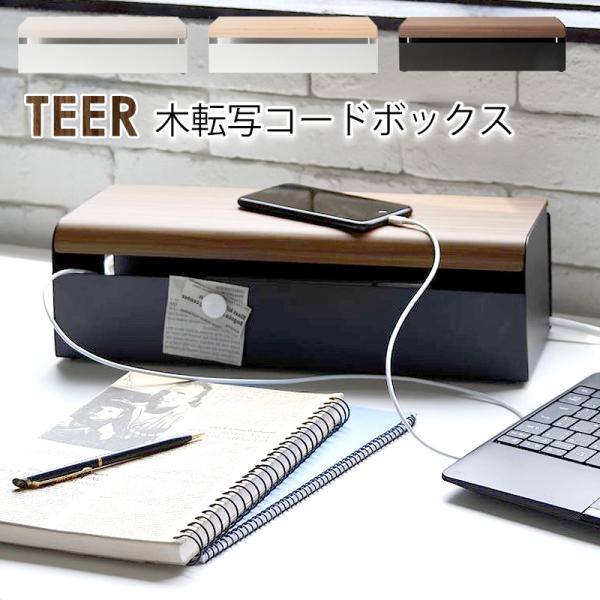 コードボックス コードケース コンセント収納 Teer ティール Cb 700m ケーブル ボックス 収納 ミヤタケ 配線 隠し おしゃれ ナチュラル ブラウン 7450 Buyee Buyee Jasa Perwakilan Pembelian Barang Online Di Jepang