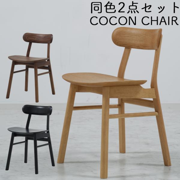 2脚セット チェア ダイニングチェア 北欧 完成品 木製 無垢 食卓
