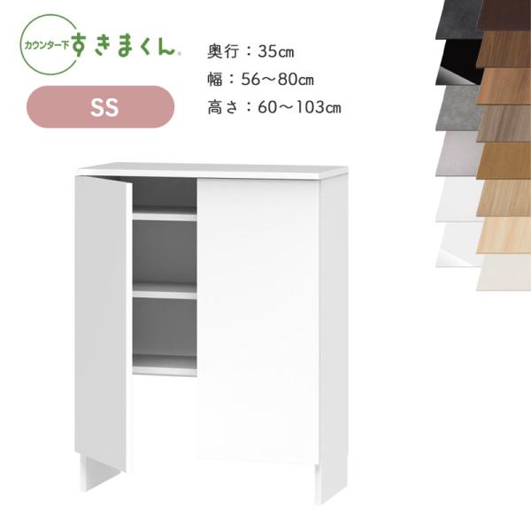 開梱設置 すきまくん カウンター下収納 CSD SS 奥行35cm 幅56〜80cm 高
