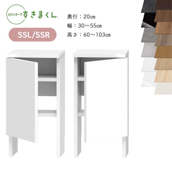 すきまくん カウンター下収納 CSD SSL SSR 奥行20cm 幅30〜55cm 高さ60