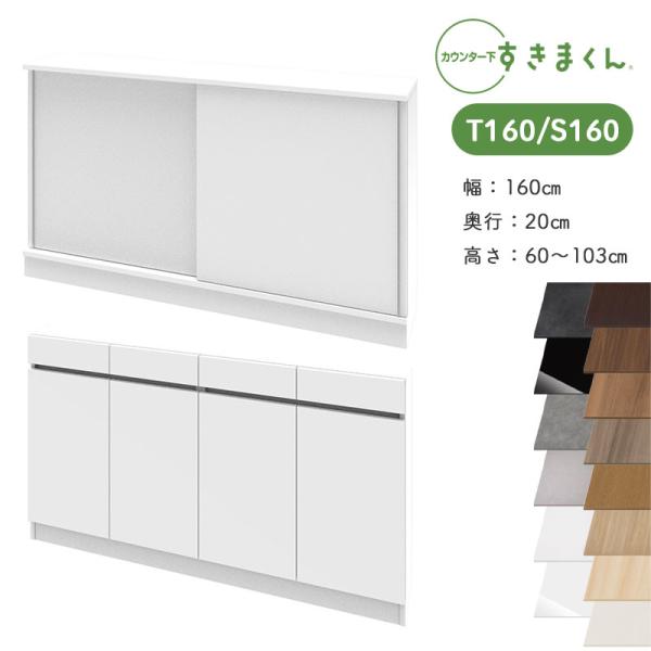 すきまくん　カウンター下収納 T160 幅160cm 開梱設置 すきまくん カウンター下収納 CSD T160 S160 奥行20cm 幅