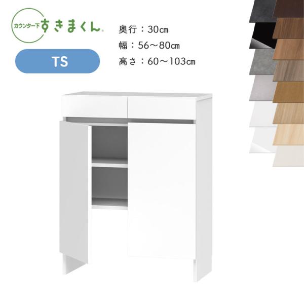 開梱設置 すきまくん カウンター下収納 CSD TS 奥行30cm 幅56〜80cm 高