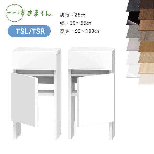 すきまくん　カウンター下収納 TSL 幅55cm 開梱設置 すきまくん カウンター下収納 TSL TSR 奥行25cm 幅30〜55cm