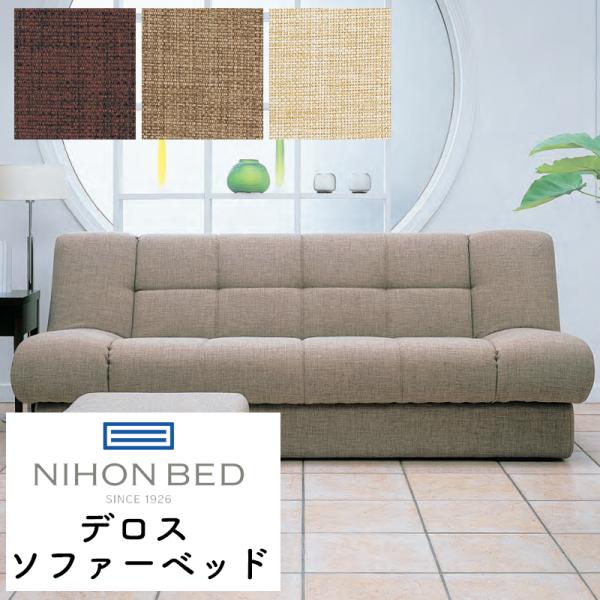 日本ベッド ソファーベッド 収納付き 2人掛け 折り畳み式 デロス