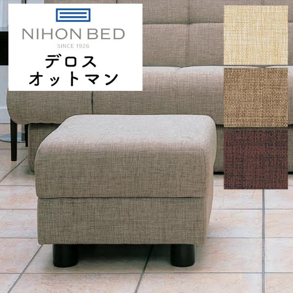 はる【オットマン】 日本ベッド デロス オットマン ファブリック スツール 足置き 完成品