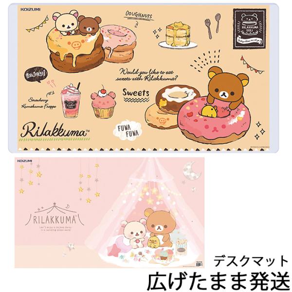 デスクマット リラックマ YDS-402RK  コイズミ 2021年 キャラクター りらっくま 北海道・九州は送料800円、ご注文後加算いたします。