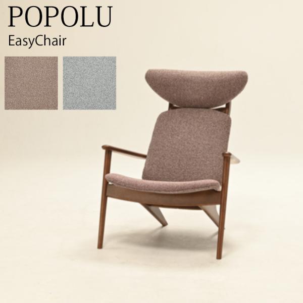 光製作所 イージーチェア POPOLU ポポル EasyChair (R) BE 光製作所 イージーチェア POPOLU ポポル EasyChair (R) BE