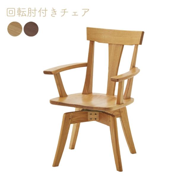 肘付き回転チェア ダイニングチェア リビングチェア 椅子 チェア いす