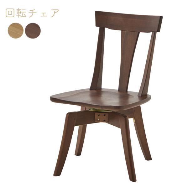 回転チェア ダイニングチェア リビングチェア 椅子 チェア いす 北欧 木製 伊吹 回転チェア EDC-2072 DBR ダークブラウン NA ナチュラル 新城家具