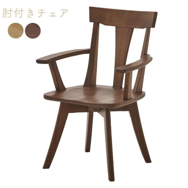 肘付きチェア ダイニングチェア リビングチェア 椅子 チェア いす 北欧