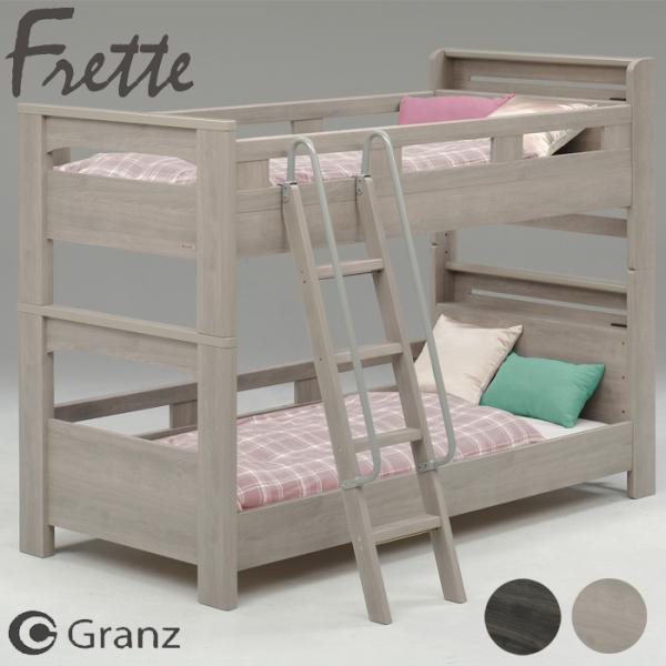 Granz 2段ベッド グランツ フレッテ GYB グレージュ DGY Granz 2段ベッド グランツ フレッテ GYB グレージュ DGY