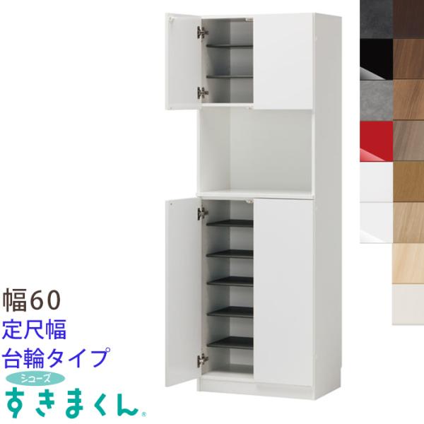 開梱設置付き シューズすきまくん 靴箱 シューズラック 省スペース