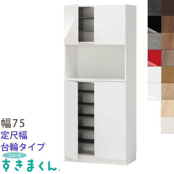 開梱設置付き シューズすきまくん 靴箱 シューズラック 省スペース