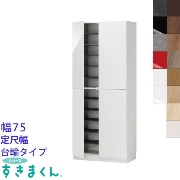 開梱設置付き シューズすきまくん 靴箱 シューズラック 省スペース