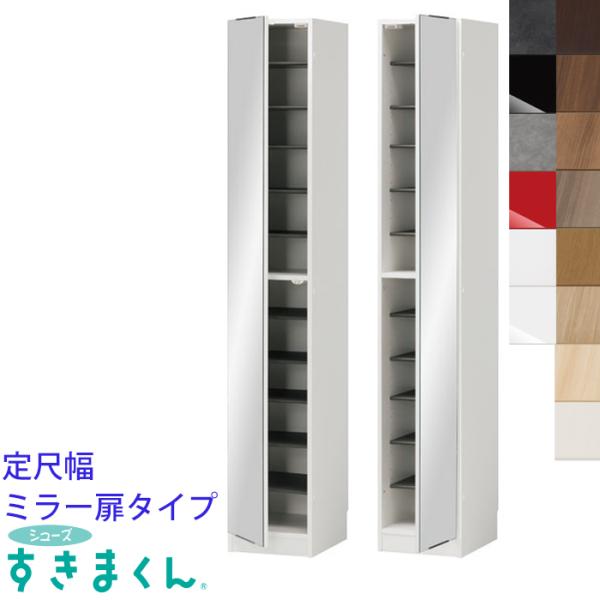 開梱設置付き シューズすきまくん 下駄箱 玄関 収納 定尺幅 傘収納
