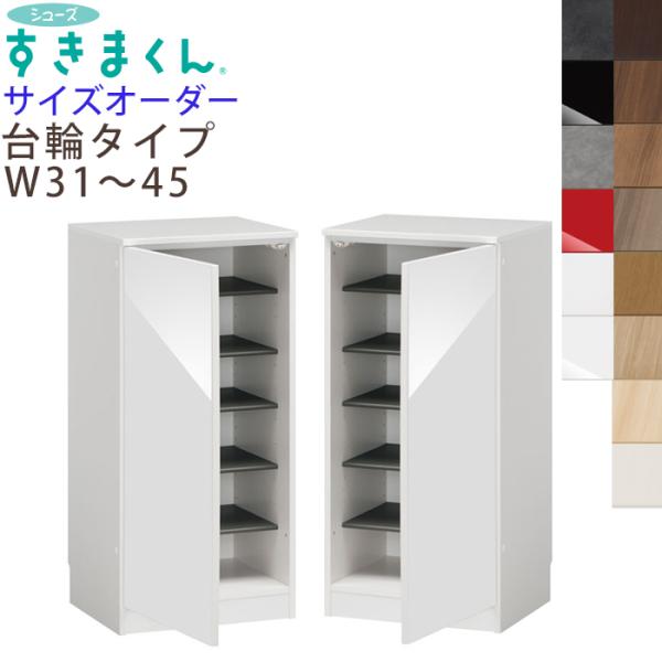 シューズすきまくん 台輪タイプ サイズオーダー ESP-LTL(左開き