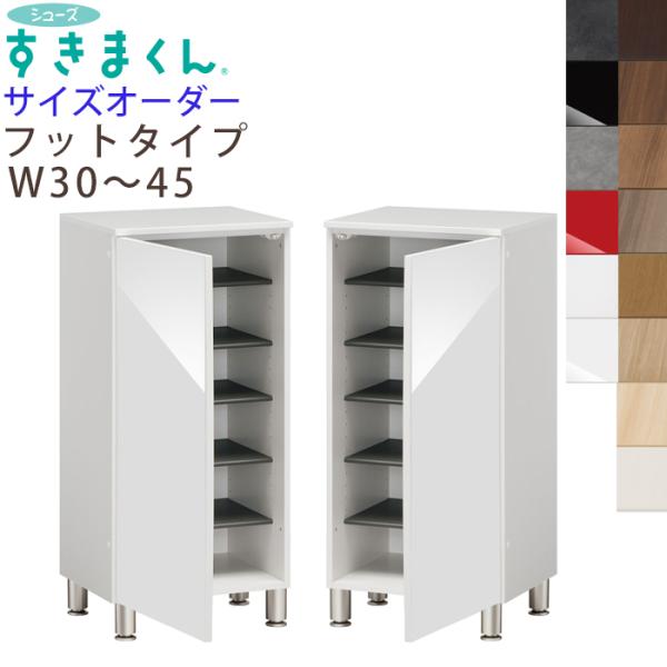 開梱設置付き シューズすきまくん 脚付き フットタイプ 幅30