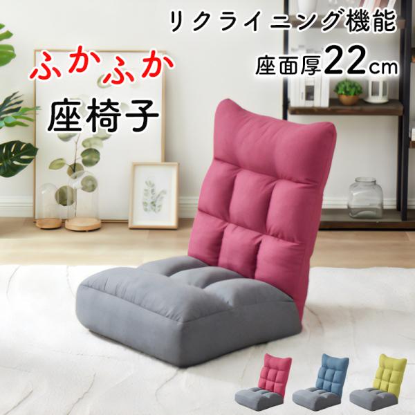 座椅子 ソファ ファブリック 14段階 リクライニング 座イス チェア