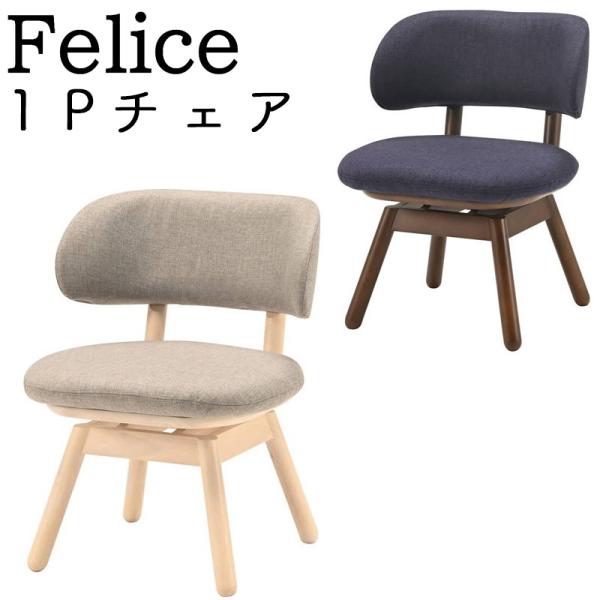 ♡光製作所　ダイニングチェアー　１脚♡ kanaken_felice-1p