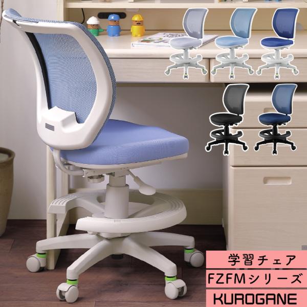 くろがね工作所 学習チェア くろがね 2025 FZFMシリーズ 回転式 くろがね工作所 学習チェア くろがね 2025 FZFMシリーズ 回転式