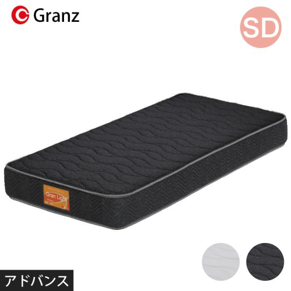 マットレス セミダブル ポケットコイル 防ダニ 防臭加工 日本製 グランツ Gran Light Advans グランライト アドバンス セミダブルサイズ SD ホワイト ブラック