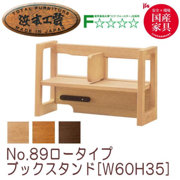 浜本工芸　ブックスタンド 電源タップ付き　110cm 浜本工芸 本棚 No.89 ロータイプブックスタンド W60 H35 No.8904ブック