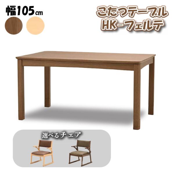 光製作所 こたつ ヒーター コタツ 本体 テーブル 単品 選べる チェア
