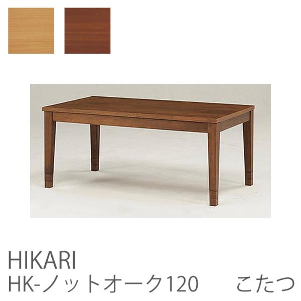 こたつ HK-ノットオーク120 幅120cm 奥行60cm 高さ46cm 42cm こたつ HK-ノットオーク120 幅120cm 奥行60cm 高さ46cm 42cm