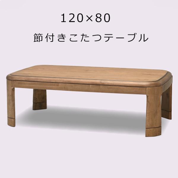 光製作所 こたつテーブル 長方形 幅120cm 節付き 高さ調節可能 光製作所 こたつテーブル 長方形 幅120cm 節付き 高さ調節可能