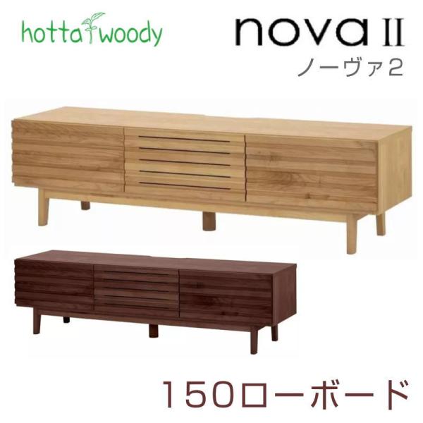 堀田木工所 ローボード 幅150cm リビングボード テレビボード AVボード
