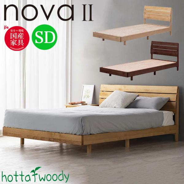 木製ベッドJAPAN SDサイズ ベッド kanaken_hotta-nova2-sd