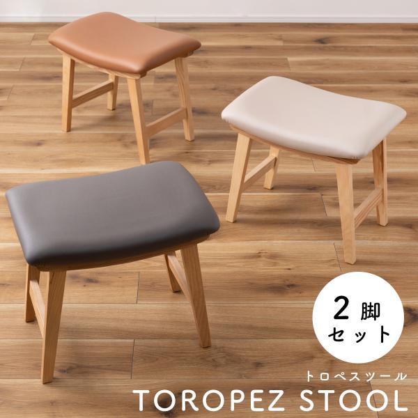 トロペ お得な2脚セット スツール クロスレザー 木製 北欧