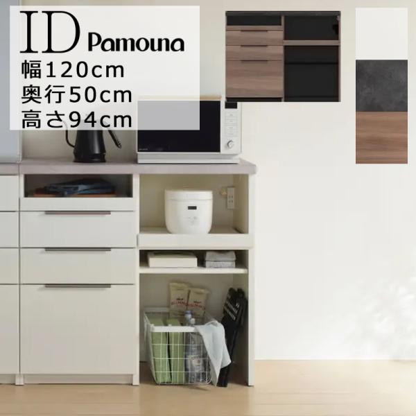 最高級 PAMOUNA パモウナ キッチンボード IDシリーズ IDA-1202R食器棚  ID 日本製 レンジボード ダ キッチン 引き戸 スライド 収納  オープンタイプ パールホワイト セラミカネロ グレイッシュナット Used/キレイ パモウナ 開梱設置付き 食器棚 幅120 奥行50 高さ94 キッチンボード