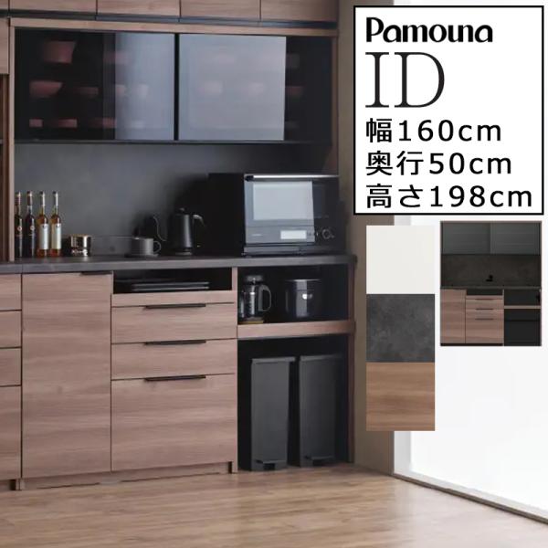 パモウナ Pamouna ID 食器棚 キッチンボードIDA-1602R 下台 kanaken_ida-1602r