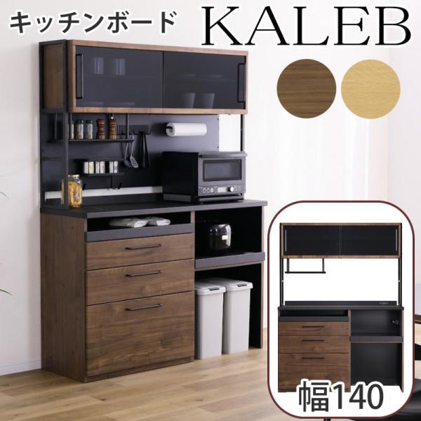 シギヤマ家具工業 キッチンボード 開梱設置付き 食器棚 レンジ台 140cm