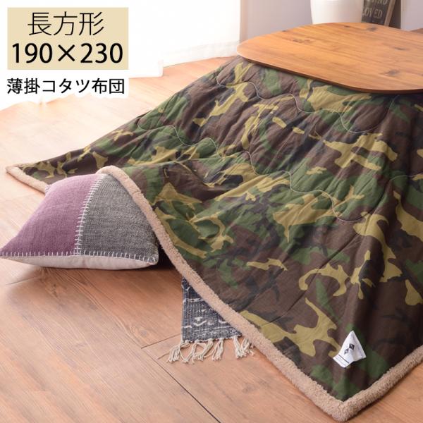 こたつ掛け布団 こたつ布団 190×230 薄掛コタツ布団 長方形 KK-148