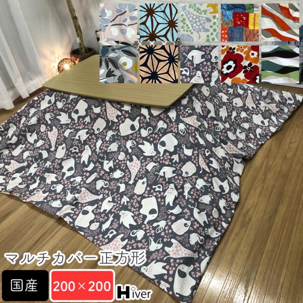 こたつ上掛け マルチカバー 200×200cm マルチカバー 正方形 上掛け 200×200 柄もの コタツ こたつ布団 カバー