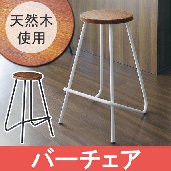 バーチェア ブラック 木製 おしゃれ 北欧 椅子 チェア 天然木