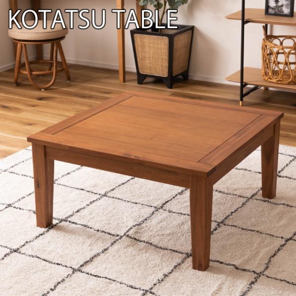 東谷 コタツ コタツテーブル KT-115 幅75cm センターテーブル 正方形